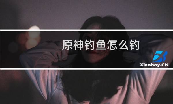 原神钓鱼怎么钓