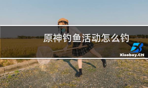 原神钓鱼活动怎么钓