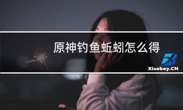 原神钓鱼蚯蚓怎么得