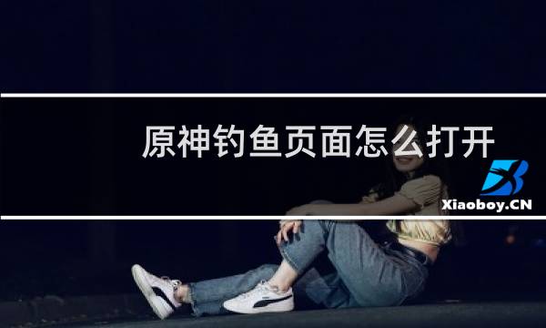 原神钓鱼页面怎么打开