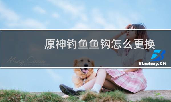 原神钓鱼鱼钩怎么更换