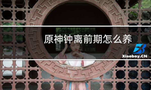 原神钟离前期怎么养