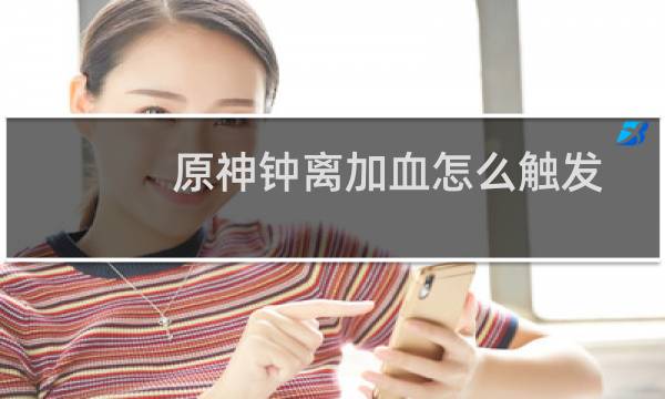 原神钟离加血怎么触发