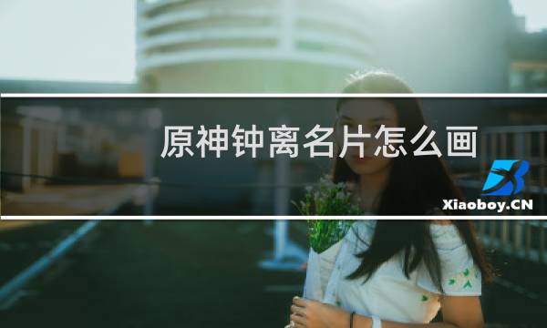 原神钟离名片怎么画