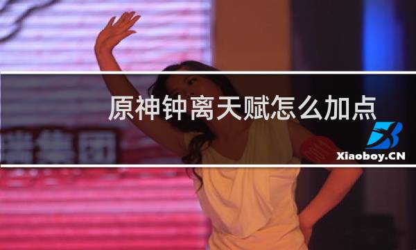 原神钟离天赋怎么加点