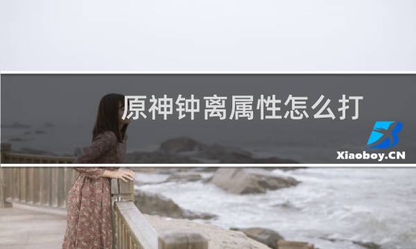 原神钟离属性怎么打