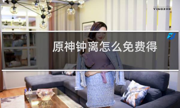 原神钟离怎么免费得