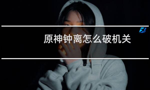 原神钟离怎么破机关