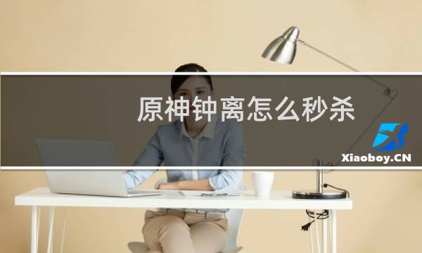 原神钟离怎么秒杀
