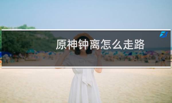 原神钟离怎么走路