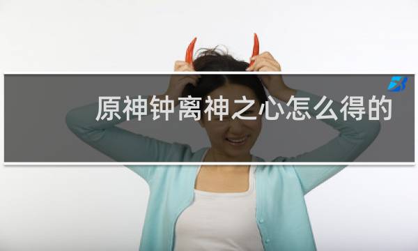 原神钟离神之心怎么得的