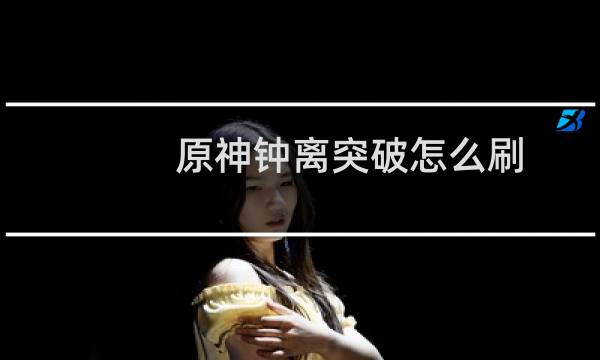 原神钟离突破怎么刷