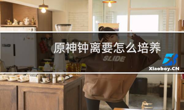 原神钟离要怎么培养