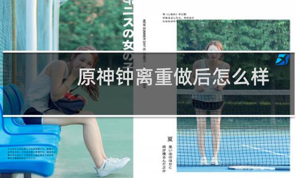 原神钟离重做后怎么样