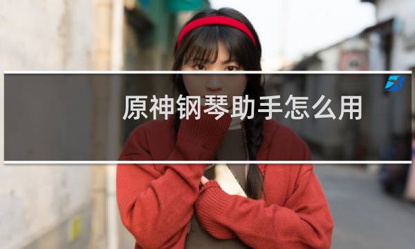 原神钢琴助手怎么用