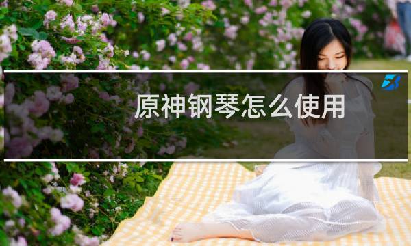 原神钢琴怎么使用