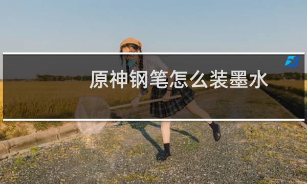 原神钢笔怎么装墨水