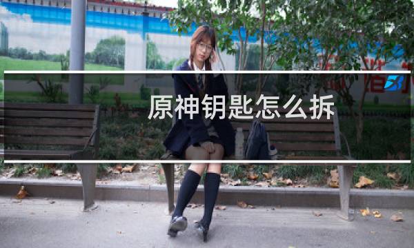 原神钥匙怎么拆