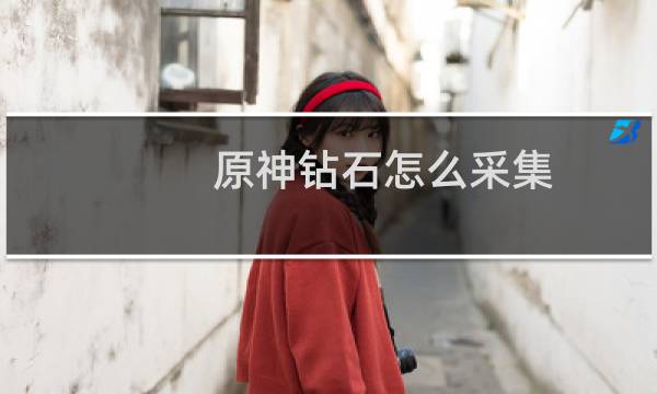 原神钻石怎么采集