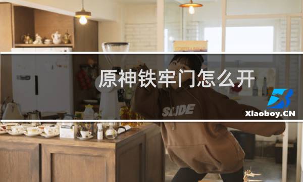 原神铁牢门怎么开