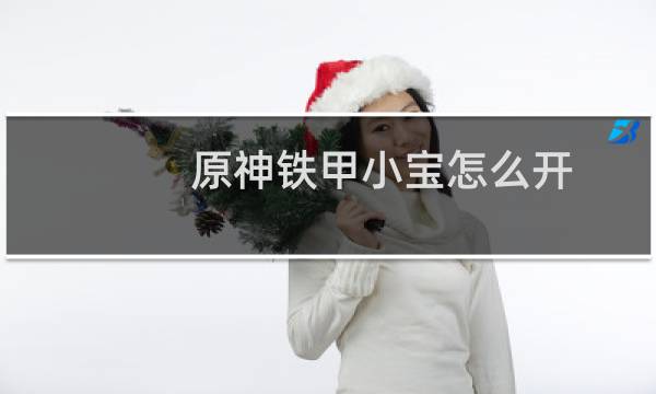 原神铁甲小宝怎么开