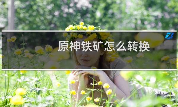 原神铁矿怎么转换