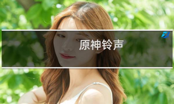 原神铃声 音频怎么设置