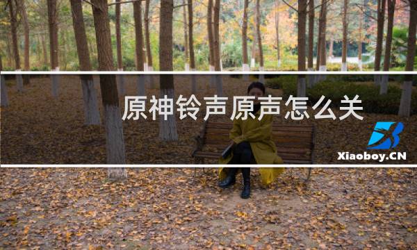 原神铃声原声怎么关