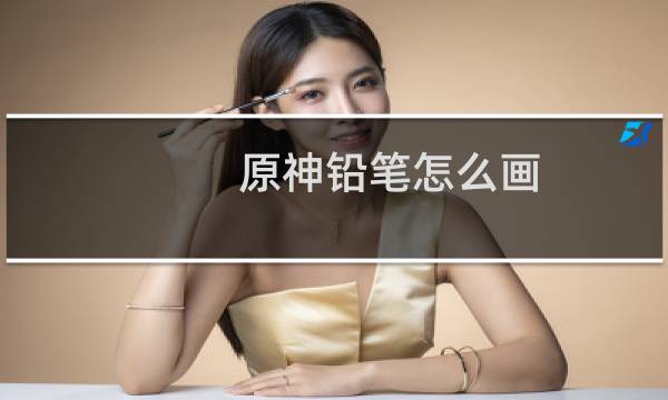 原神铅笔怎么画