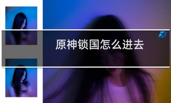 原神锁国怎么进去