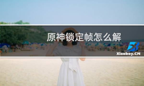 原神锁定帧怎么解