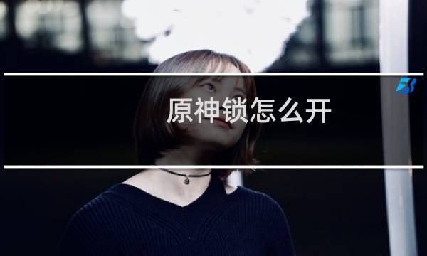 原神锁怎么开