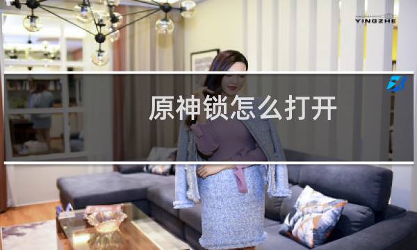 原神锁怎么打开