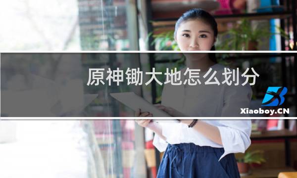 原神锄大地怎么划分
