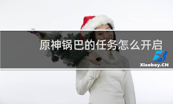 原神锅巴的任务怎么开启