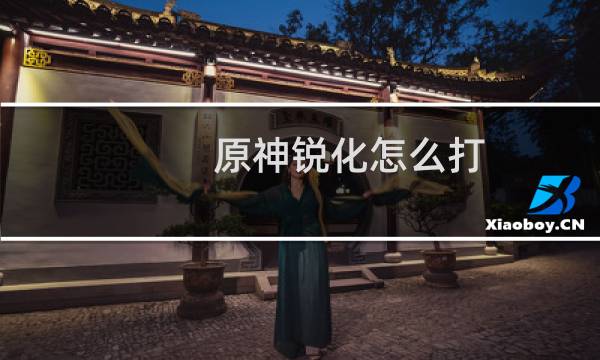 原神锐化怎么打