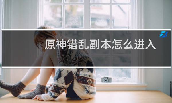 原神错乱副本怎么进入