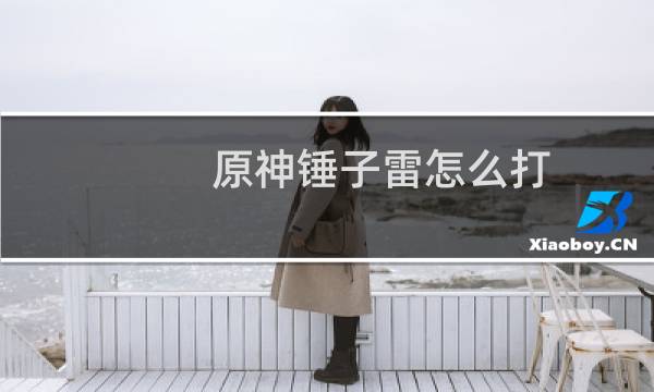 原神锤子雷怎么打