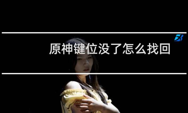 原神键位没了怎么找回