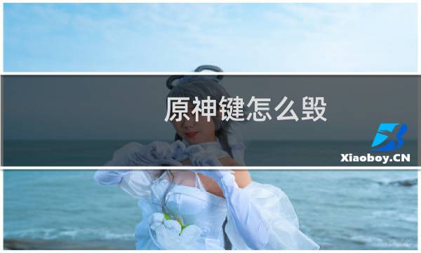 原神键怎么毁