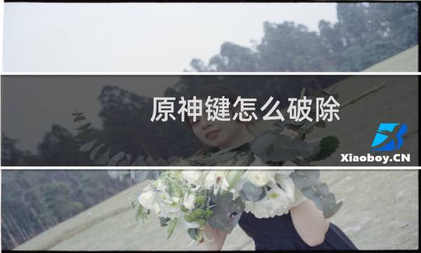 原神键怎么破除