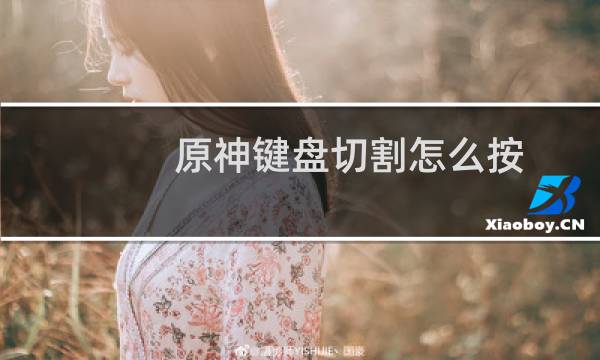 原神键盘切割怎么按