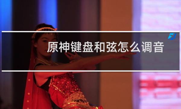 原神键盘和弦怎么调音