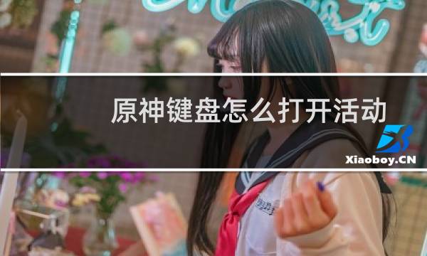 原神键盘怎么打开活动