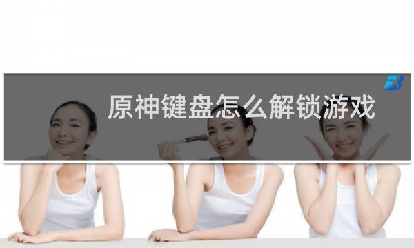 原神键盘怎么解锁游戏