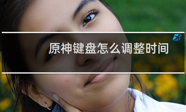 原神键盘怎么调整时间