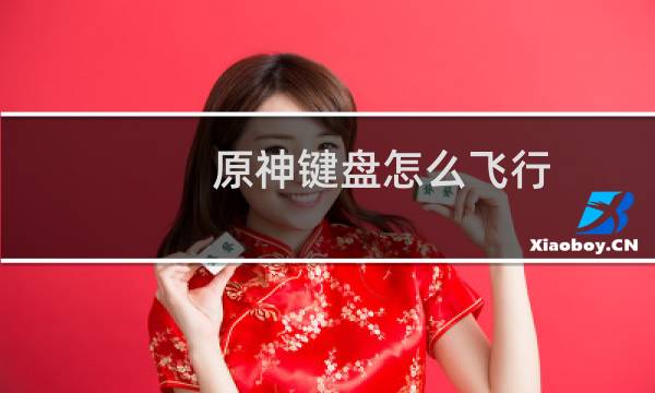 原神键盘怎么飞行