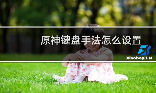 原神键盘手法怎么设置