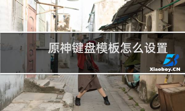 原神键盘模板怎么设置