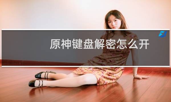 原神键盘解密怎么开
